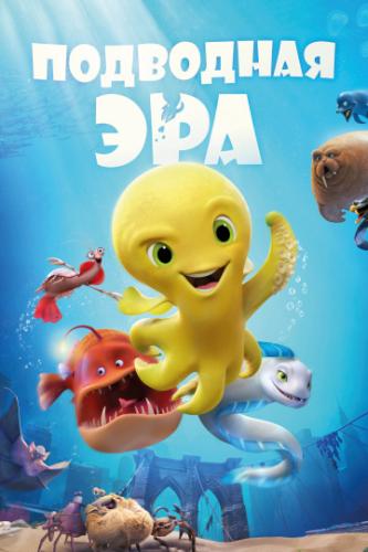 Подводная эра / Deep (2017)