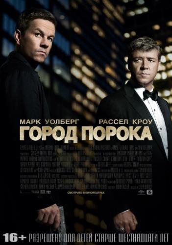 Фильм Город порока / Broken City (2012)