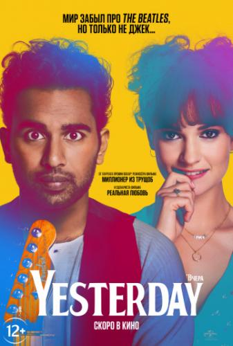 Фильм Yesterday / Yesterday (2019)